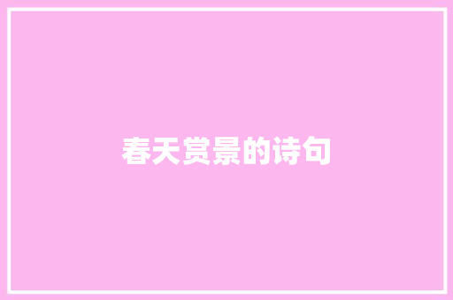 春天赏景的诗句