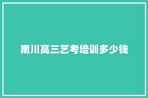 南川高三艺考培训多少钱