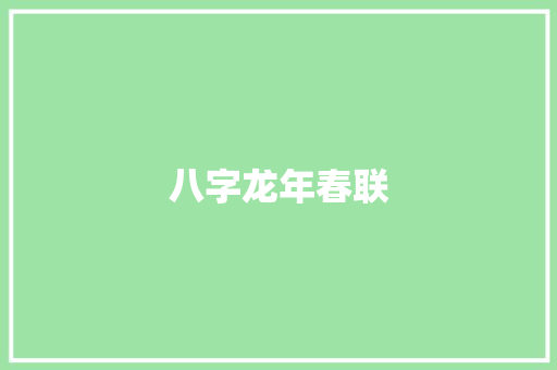 八字龙年春联