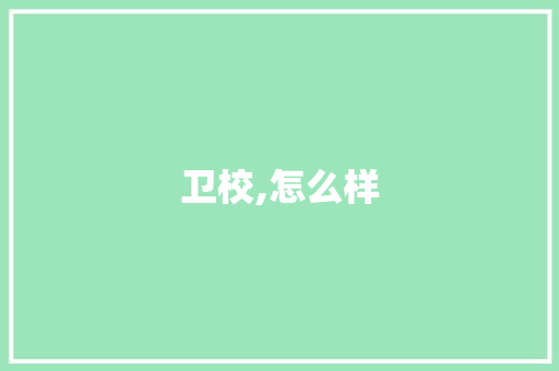 卫校,怎么样