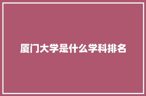 厦门大学是什么学科排名