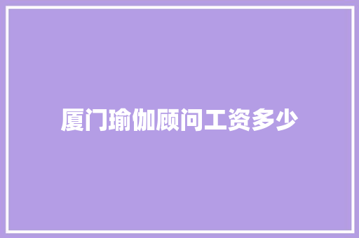厦门瑜伽顾问工资多少