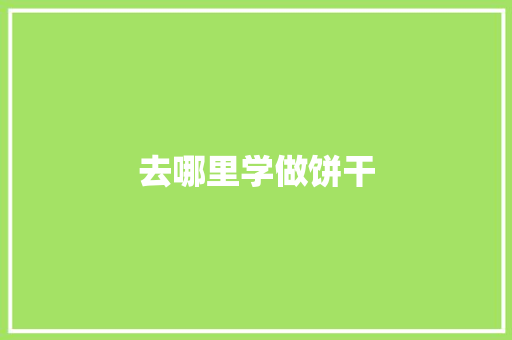 去哪里学做饼干