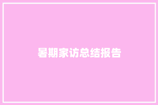暑期家访总结报告