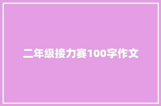 二年级接力赛100字作文