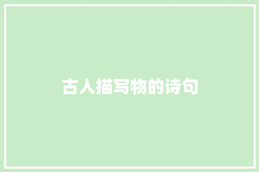 古人描写物的诗句