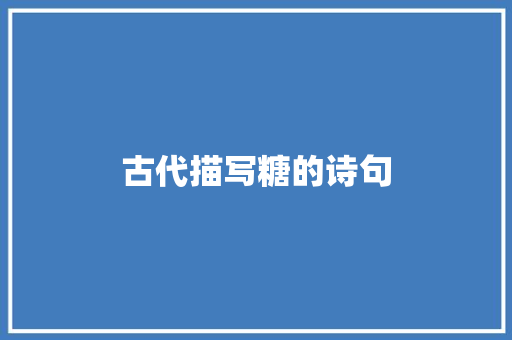 古代描写糖的诗句