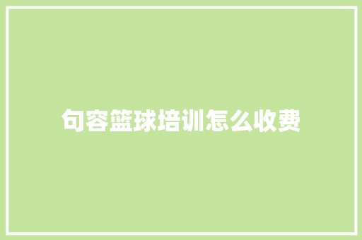 句容篮球培训怎么收费