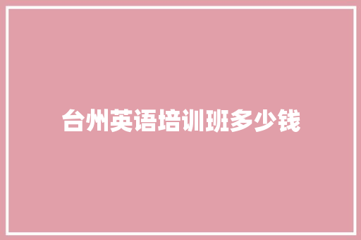 台州英语培训班多少钱