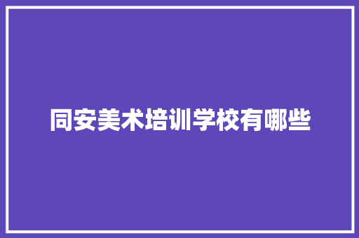 同安美术培训学校有哪些