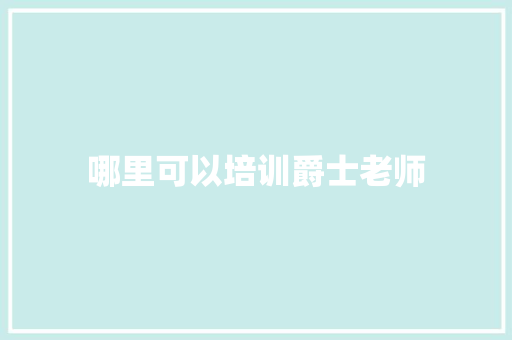 哪里可以培训爵士老师