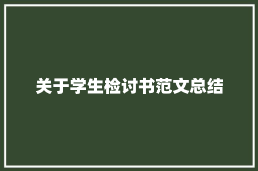 关于学生检讨书范文总结