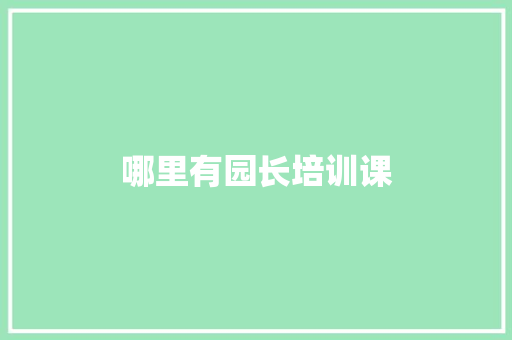 哪里有园长培训课