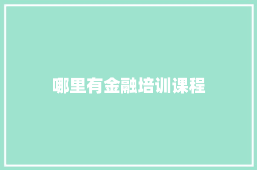 哪里有金融培训课程