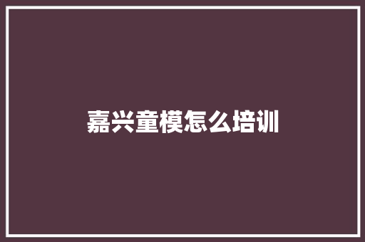 嘉兴童模怎么培训