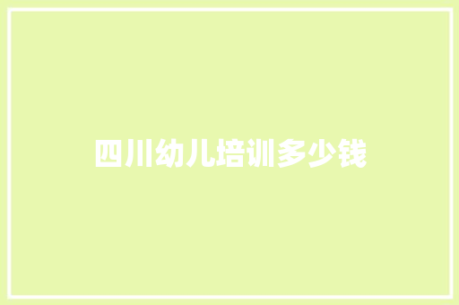 四川幼儿培训多少钱