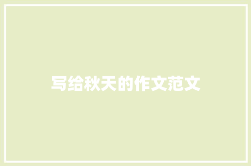 写给秋天的作文范文