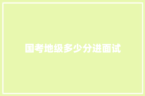 国考地级多少分进面试