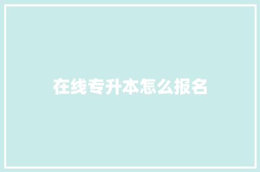 在线专升本怎么报名