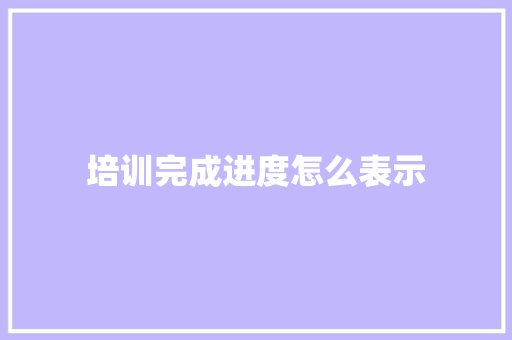 培训完成进度怎么表示