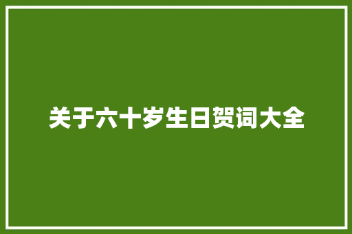 关于六十岁生日贺词大全
