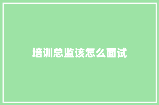 培训总监该怎么面试