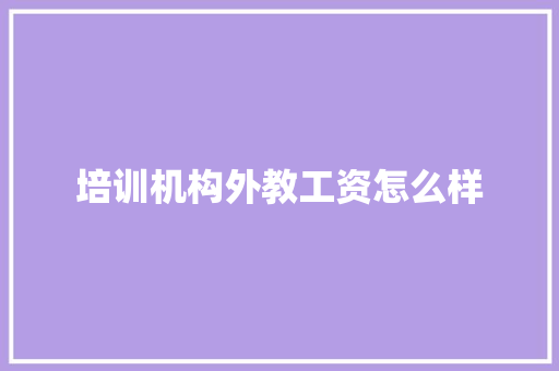 培训机构外教工资怎么样