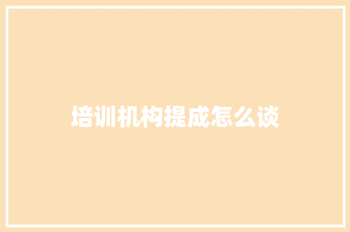 培训机构提成怎么谈