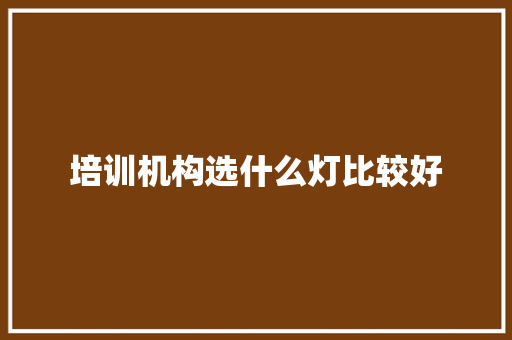 培训机构选什么灯比较好