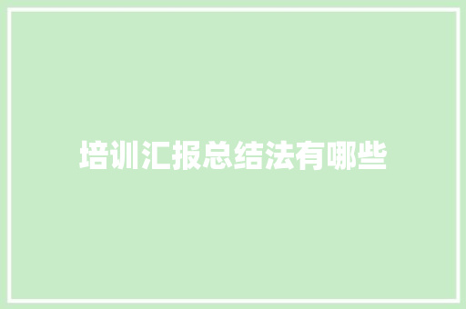 培训汇报总结法有哪些