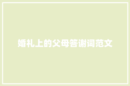 婚礼上的父母答谢词范文