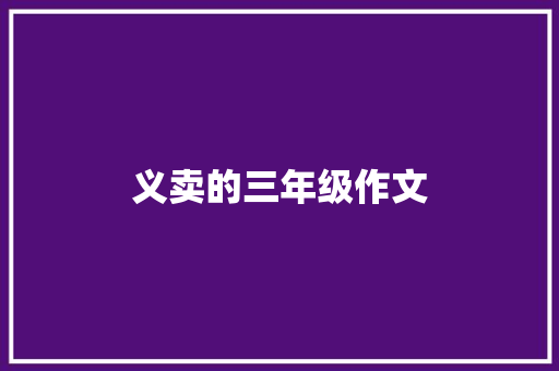 义卖的三年级作文