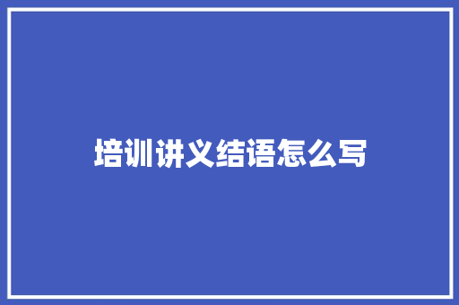 培训讲义结语怎么写