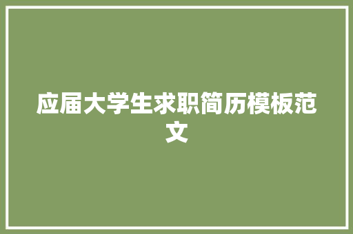 应届大学生求职简历模板范文