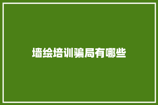 墙绘培训骗局有哪些