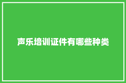 声乐培训证件有哪些种类