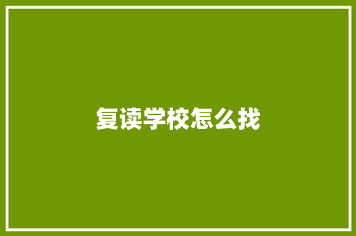 复读学校怎么找