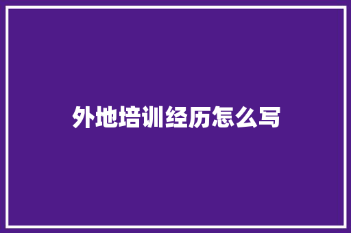 外地培训经历怎么写