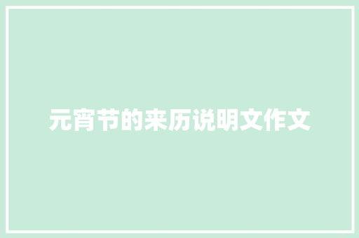 元宵节的来历说明文作文