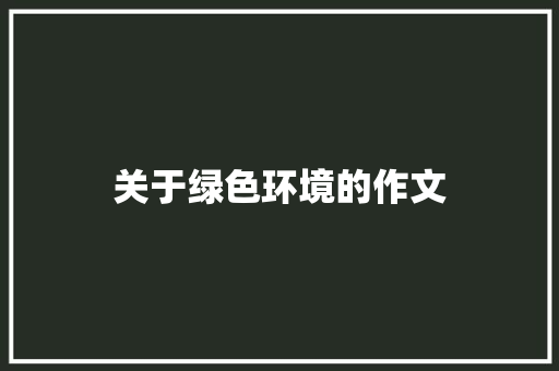 关于绿色环境的作文