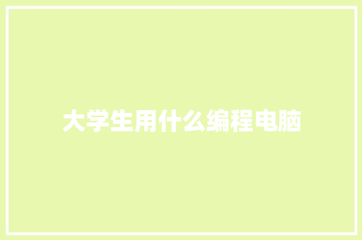 大学生用什么编程电脑