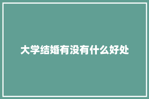 大学结婚有没有什么好处