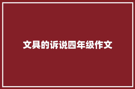文具的诉说四年级作文