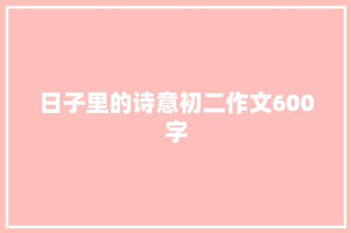 日子里的诗意初二作文600字 写作技巧