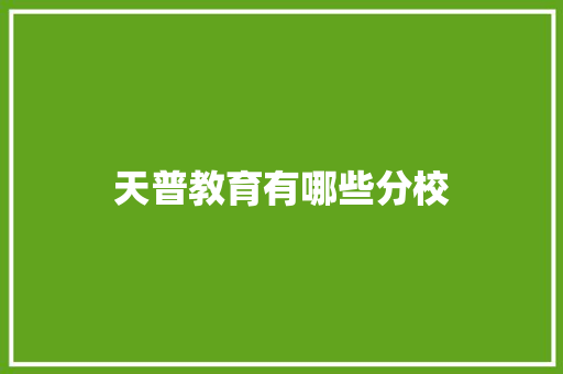 天普教育有哪些分校