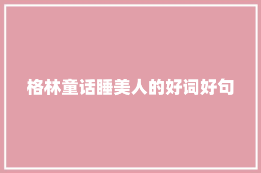 格林童话睡美人的好词好句