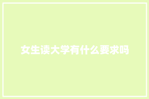 女生读大学有什么要求吗
