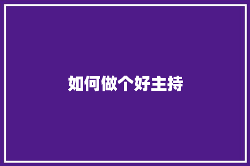 如何做个好主持