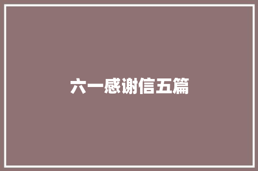 六一感谢信五篇
