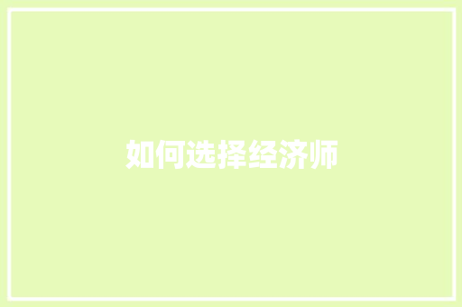 如何选择经济师